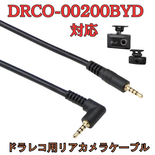 [モバイクス]DRCO-00200BYDコムテックドライブレコーダー用リヤカメラケーブル(9m)HD...