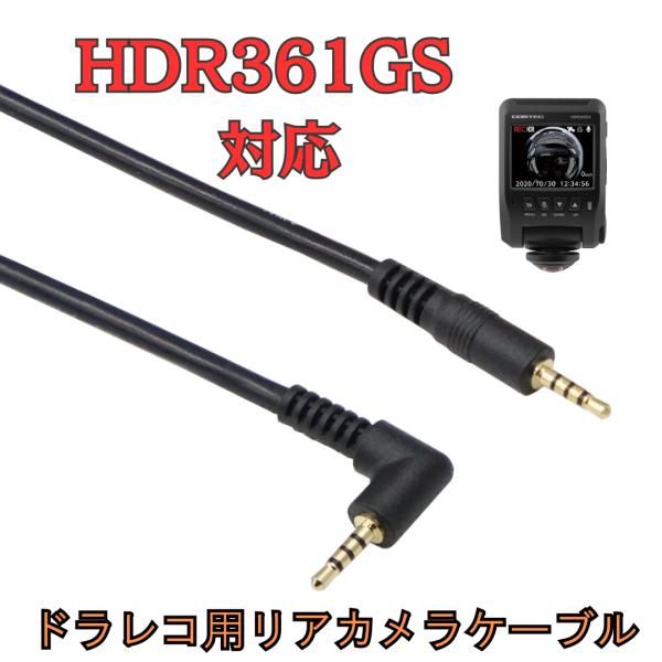 [モバイクス]HDR361GSコムテックドライブレコーダー用リヤカメラケーブル(9m)HDROP-4...