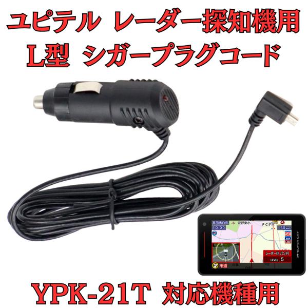 [モバイクス] ユピテル YPK-21T レーダー探知機 対応 L型 シガープラグコード 純正品の互...
