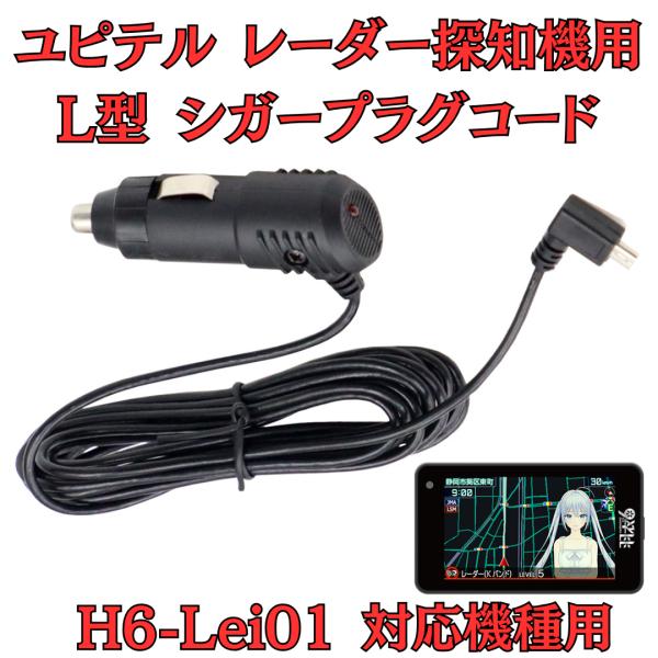 [モバイクス] ユピテル  H6-Lei01 霧島レイモデルレーダー探知機 対応 L型 シガープラグ...