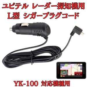 モバイクス]ユピテルGS1100レーダー探知機対応シガープラグコード純正