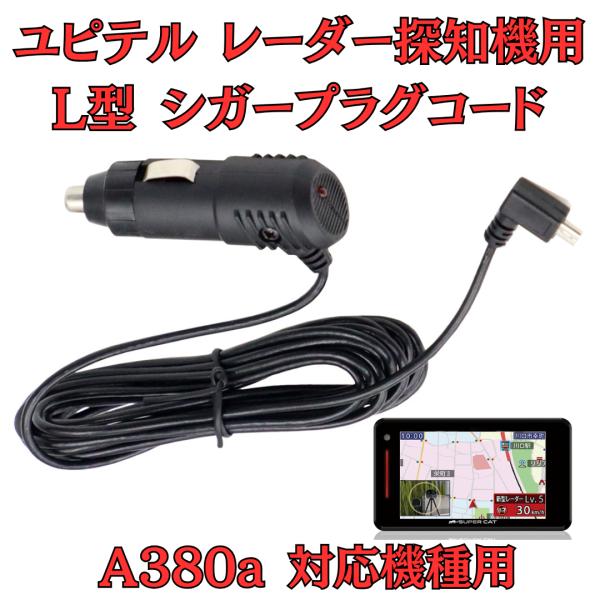 [モバイクス]ユピテルA380aレーダー探知機対応L型シガープラグコード純正品の互換代用品コード長3...