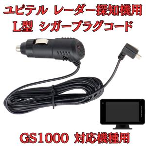 モバイクス] ユピテル GS1100 レーダー探知機 対応 L型 シガープラグ