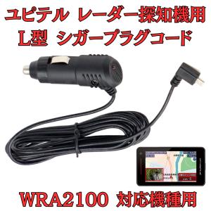 モバイクス]ユピテルLS100レーダー探知機対応L型シガープラグコード