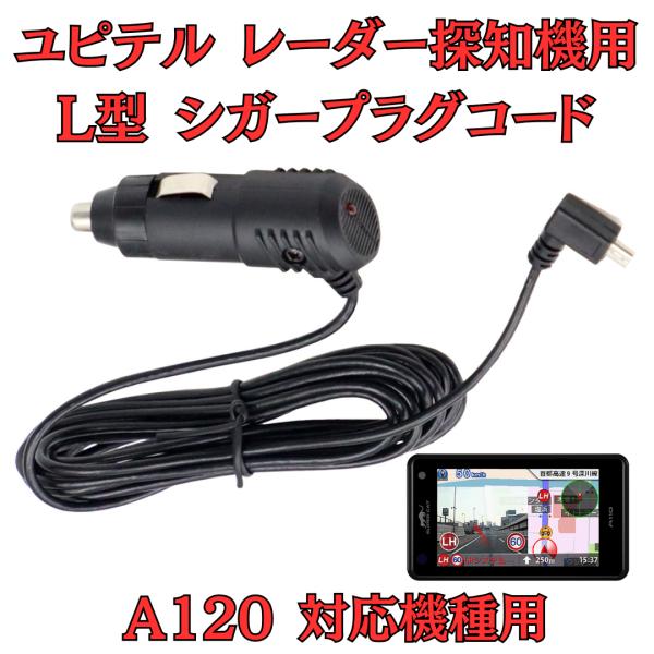 [モバイクス]ユピテルA120レーダー探知機対応L型シガープラグコード純正品の互換代用品コード長3m...