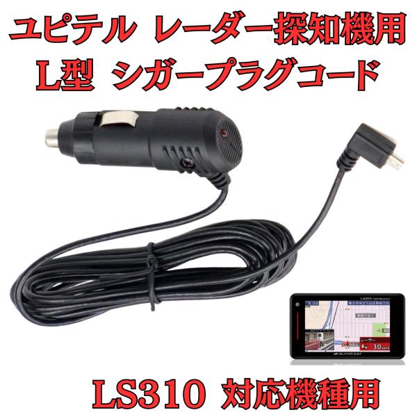 [モバイクス]ユピテルLS310レーダー探知機対応L型シガープラグコード純正品の互換代用品コード長3...
