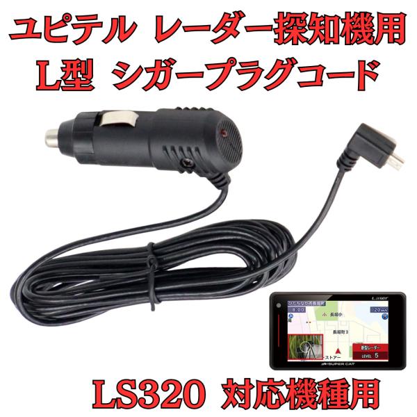 [モバイクス]ユピテルLS320レーダー探知機対応L型シガープラグコード純正品の互換代用品コード長3...