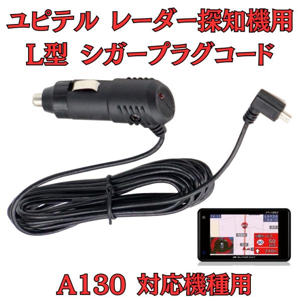 [モバイクス]ユピテルA130レーダー探知機対応L型シガープラグコード純正品の互換代用品コード長3m...