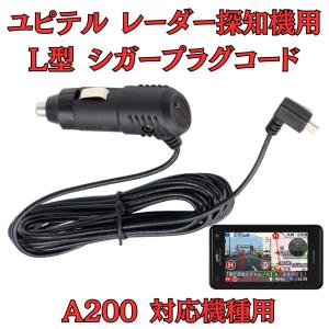 モバイクス] ユピテル LS340 レーダー探知機 対応 L型 シガープラグ