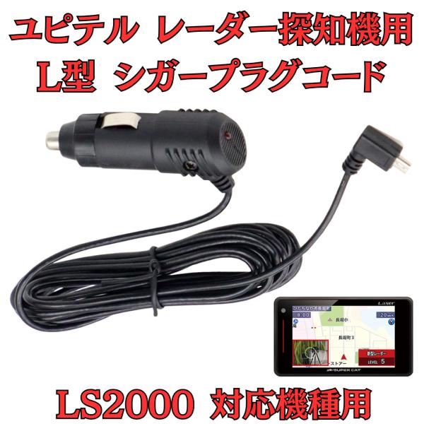 [モバイクス] ユピテル LS2000 レーダー探知機 対応 L型 シガープラグコード 純正品の互換...