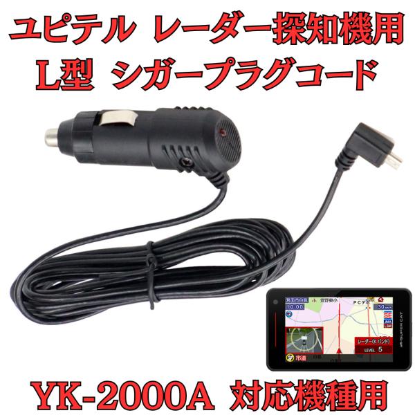 [モバイクス] ユピテル YK-2000A レーダー探知機 対応 L型 シガープラグコード 純正品の...