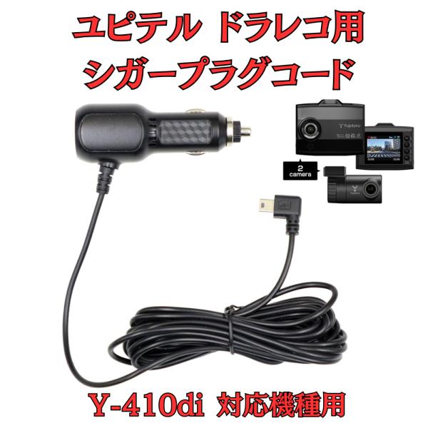 [モバイクス]ユピテルY-410di用ドライブレコーダー/ドラレコ用シガープラグコード互換代用品4M...