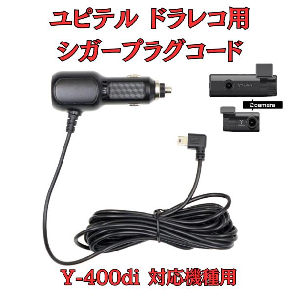 [モバイクス]ユピテルY-400di用ドライブレコーダー/ドラレコ用シガープラグコード互換代用品4M...