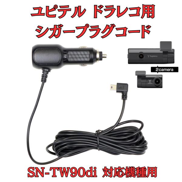 [モバイクス]ユピテルSN-TW90di用ドライブレコーダー/ドラレコ用シガープラグコード互換代用品...