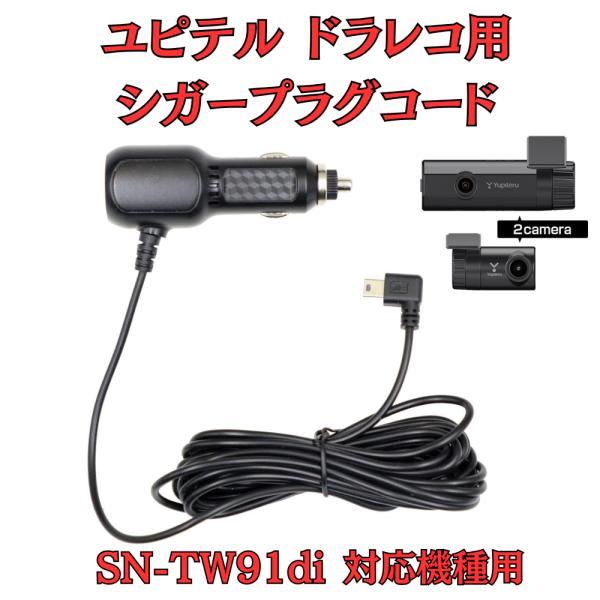 [モバイクス]ユピテルSN-TW91di用ドライブレコーダー/ドラレコ用シガープラグコード互換代用品...