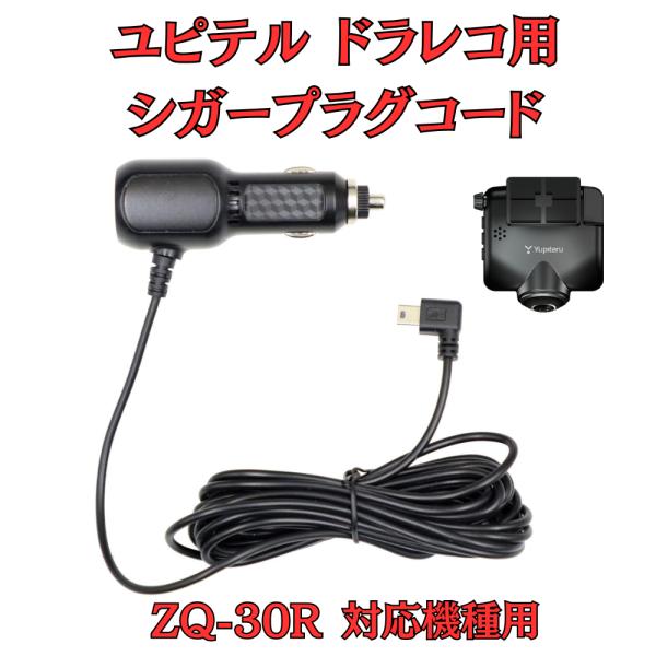 [モバイクス]ユピテルZQ-30R用ドライブレコーダー/ドラレコ用シガープラグコード互換代用品4M【...