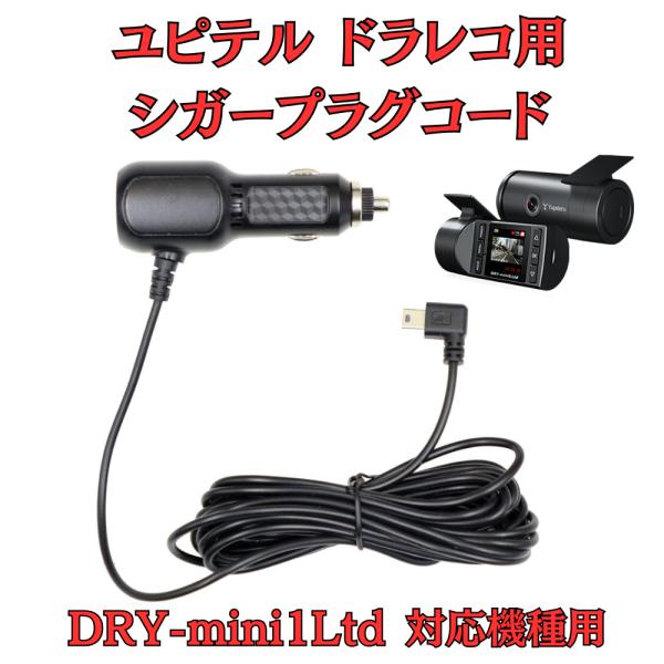 [モバイクス]ユピテルDRY-mini1Ltd用ドライブレコーダー/ドラレコ用シガープラグコード互換...