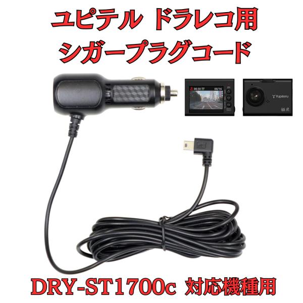 [モバイクス]ユピテルDRY-ST1700c用ドライブレコーダー/ドラレコ用シガープラグコード互換代...