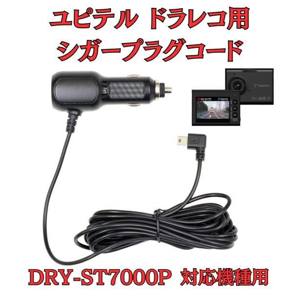 [モバイクス]ユピテルDRY-ST7000P用ドライブレコーダー/ドラレコ用シガープラグコード互換代...