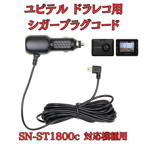 [モバイクス]ユピテルSN-ST1800c用ドライブレコーダー/ドラレコ用シガープラグコード互換代用...