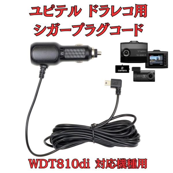 [モバイクス]ユピテルWDT810di用ドライブレコーダー/ドラレコ用シガープラグコード互換代用品4...