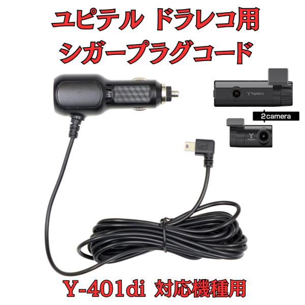[モバイクス]ユピテルY-401di用ドライブレコーダー/ドラレコ用シガープラグコード互換代用品4M...