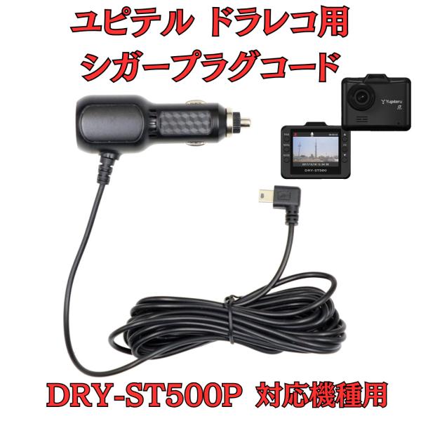 [モバイクス]ユピテルDRY-ST500Pドライブレコーダー/ドラレコ用シガープラグコード互換代用品...