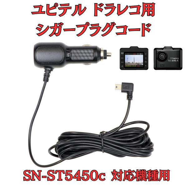 [モバイクス]ユピテルSN-ST5450cドライブレコーダー/ドラレコ用シガープラグコード互換代用品...