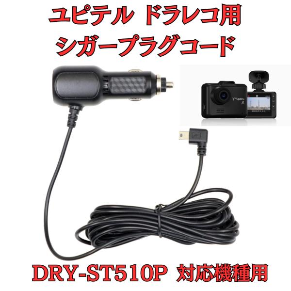 [モバイクス]ユピテルDRY-ST510Pドライブレコーダー/ドラレコ用シガープラグコード互換代用品...