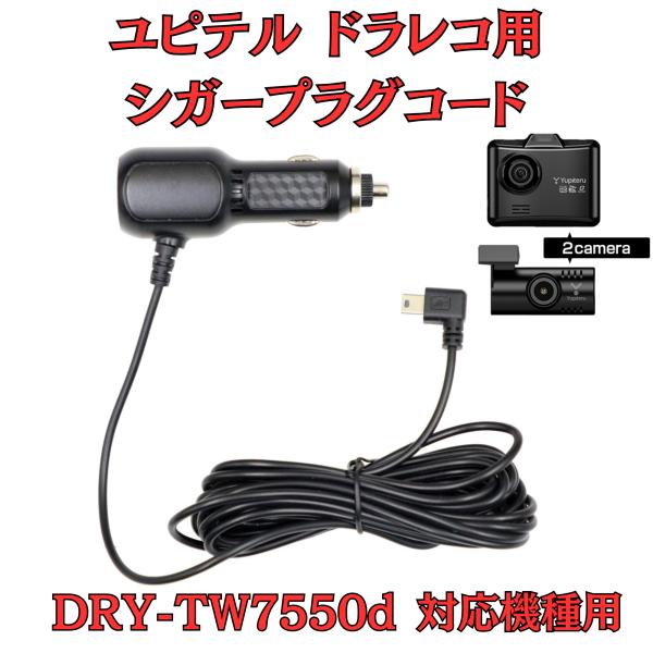[モバイクス]ユピテルDRY-TW7550dドライブレコーダー/ドラレコ用シガープラグコード互換代用...