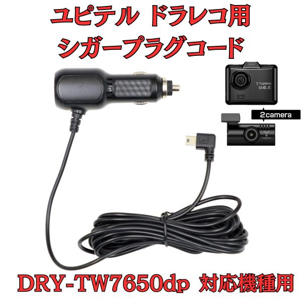 [モバイクス]ユピテルDRY-TW7650dpドライブレコーダー/ドラレコ用シガープラグコード互換代...