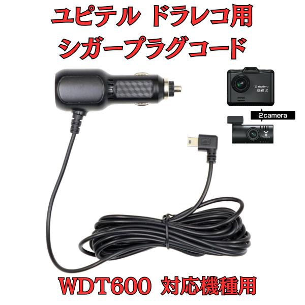 [モバイクス]ユピテルWDT600ドライブレコーダー/ドラレコ用シガープラグコード互換代用品コード長...