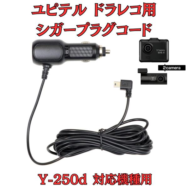 [モバイクス]ユピテルY-250dドライブレコーダー/ドラレコ用シガープラグコード互換代用品コード長...