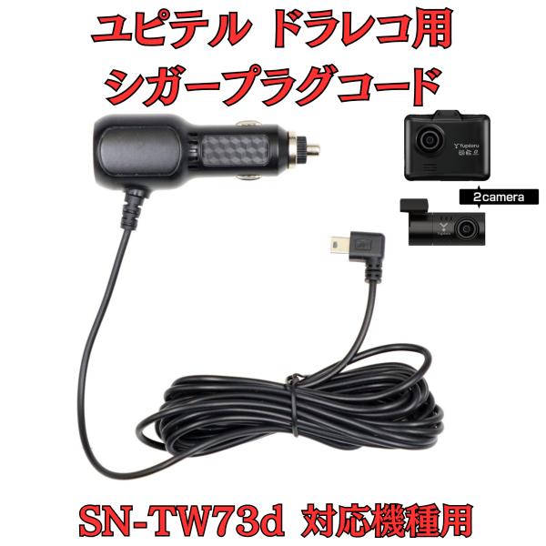 [モバイクス]ユピテルSN-TW73dドライブレコーダー/ドラレコ用シガープラグコード互換代用品4M...