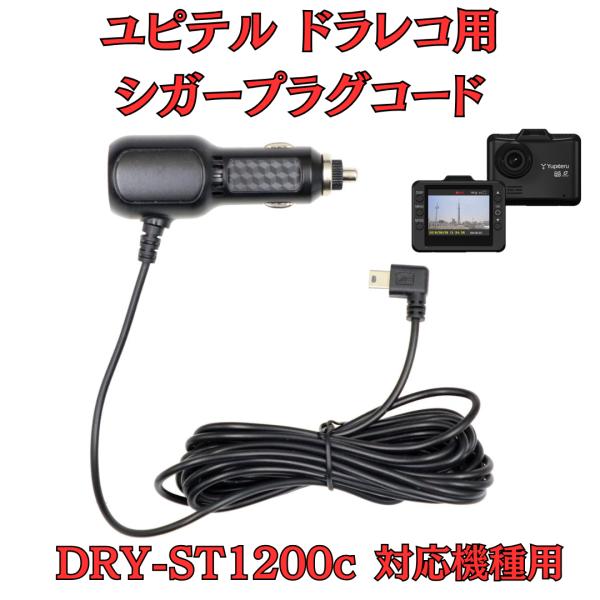 [モバイクス]ユピテルDRY-ST1200cドライブレコーダー/ドラレコ用シガープラグコード互換代用...
