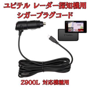 モバイクス]ユピテルLS320レーダー探知機対応シガープラグコード純正品