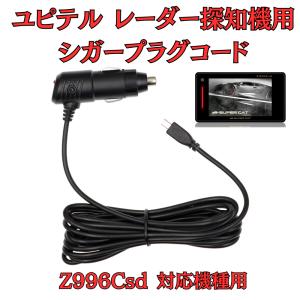 SUPER CAT LS1000 レーダー探知機本体 シガー配線セット モバイクス]ユピテルLS1000レーダー探知機対応シガープラグコード純正