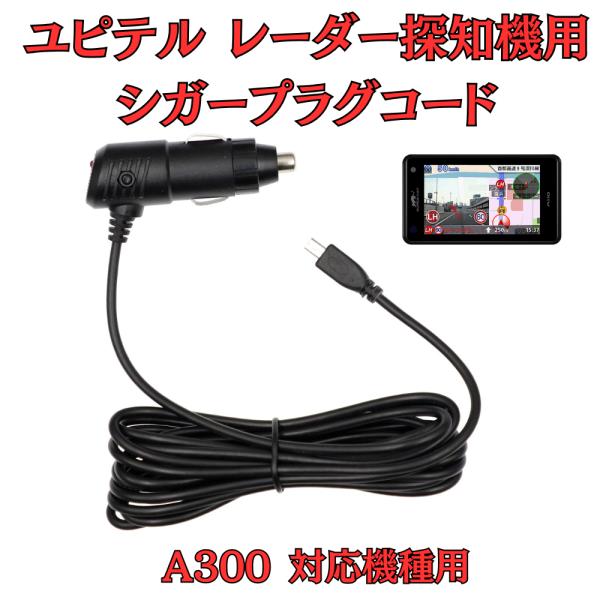 [モバイクス]ユピテルA300レーダー探知機対応シガープラグコード純正品の互換代用品コード長3m【D...