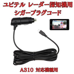 モバイクス]ユピテルZK3000レーダー探知機対応L型シガープラグコード