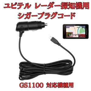 モバイクス]ユピテル霧島レイLeiLiteレーダー探知機対応シガープラグ