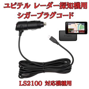 モバイクス]ユピテルLS300レーダー探知機対応シガープラグコード純正品