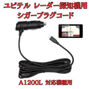ユピテル　gwr830sd アダプタ付き！ モバイクス]ユピテルGWR830sdレーダー探知機対応シガープラグコード