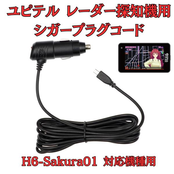 [モバイクス]ユピテルH6-Sakura01富士サクラモデルレーダー探知機対応シガープラグコード純正...