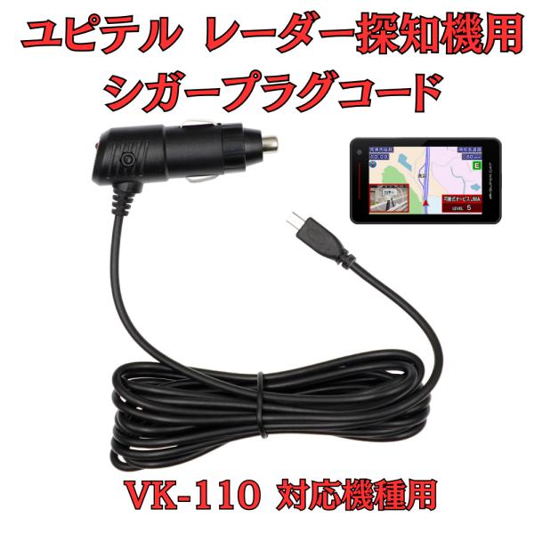 [モバイクス]ユピテルVK-110レーダー探知機対応シガープラグコード純正品の互換代用品コード長3m...