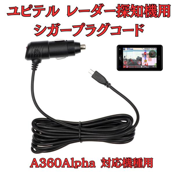 [モバイクス]ユピテルA360Alphaレーダー探知機対応シガープラグコード純正品の互換代用品コード...