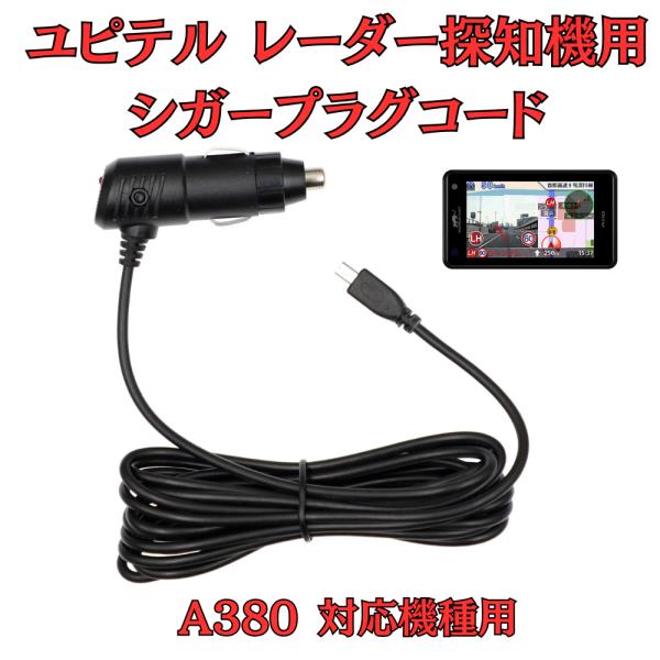 [モバイクス]ユピテルA380レーダー探知機対応シガープラグコード純正品の互換代用品コード長3m【D...