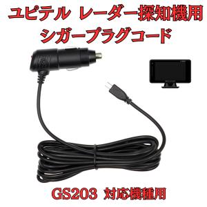 モバイクス]ユピテルA120レーダー探知機対応シガープラグコード純正品