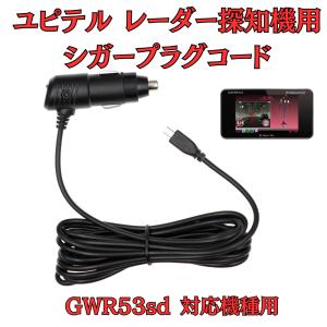 モバイクス]ユピテルGS403レーダー探知機対応シガープラグコード純正品