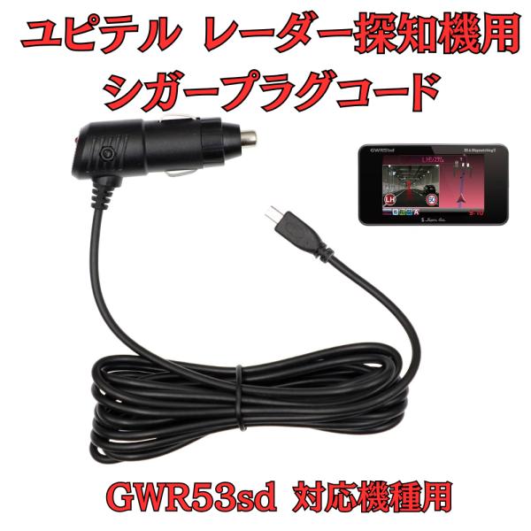 [モバイクス]ユピテルGWR53sdレーダー探知機対応シガープラグコード純正品の互換代用品コード長3...