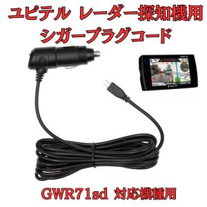 モバイクス]ユピテルZ1100レーダー探知機対応シガープラグコード純正品